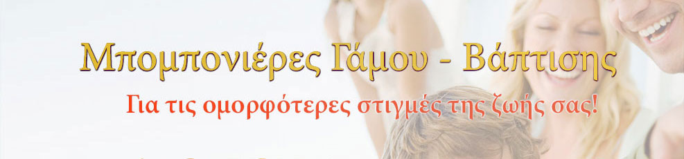 BombonierART - Μπομπονιέρες Γάμου Βάπτισης