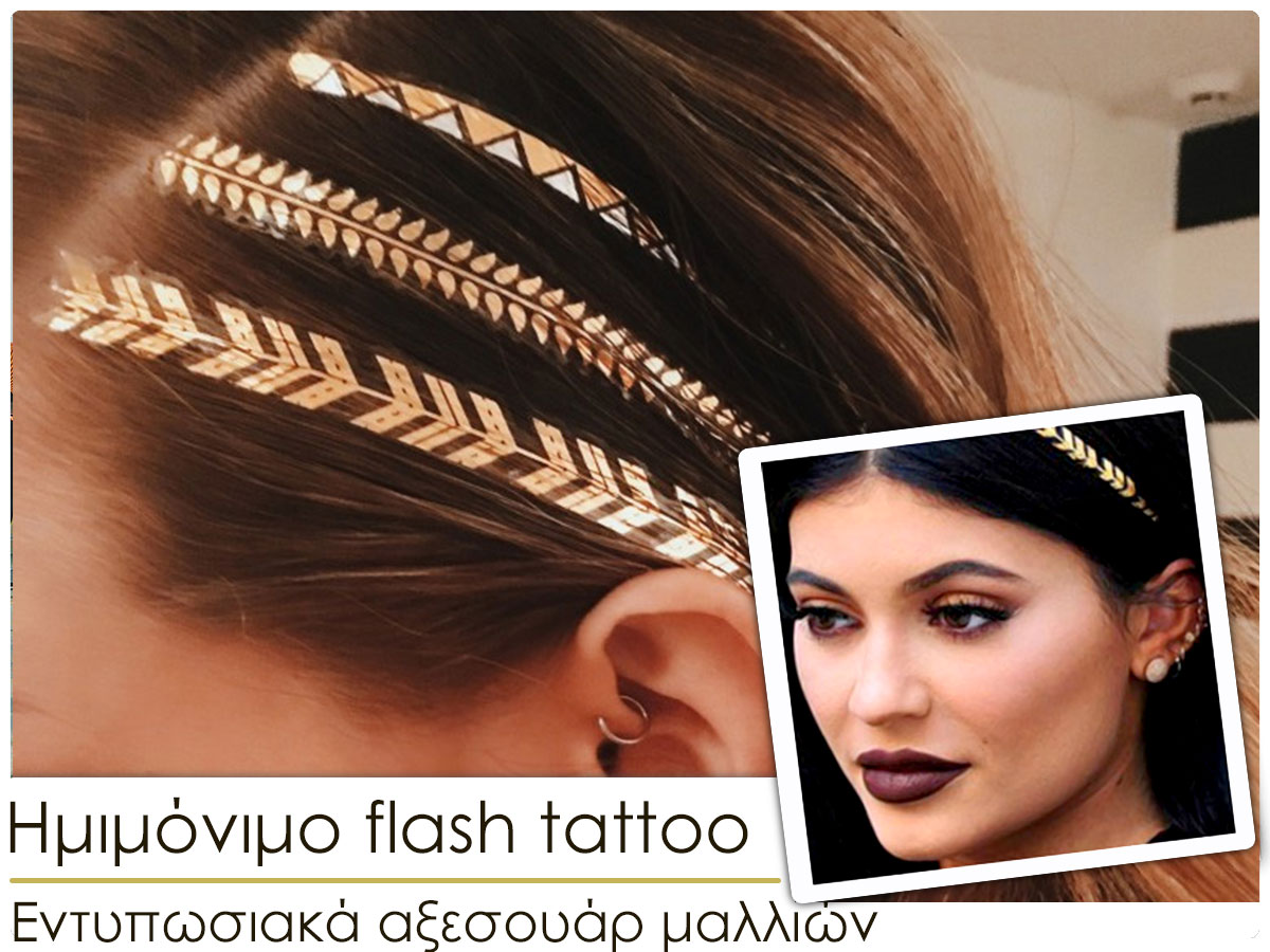 Ημιμόνιμο flash τατουάζ μαλλιών