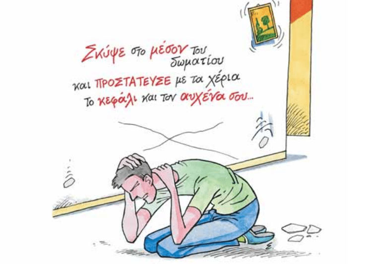 Προφύλαξη από σεισμό - Μέτρα προστασίας σεισμού