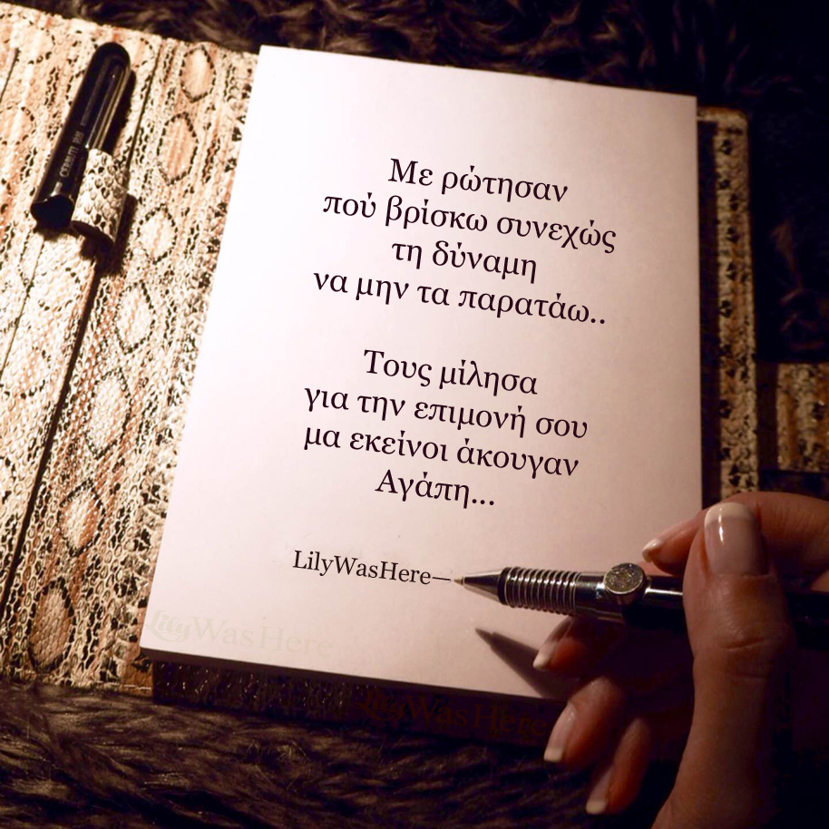 Δύναμη, επιμονή, Αγάπη. - Quote Lily Theakou