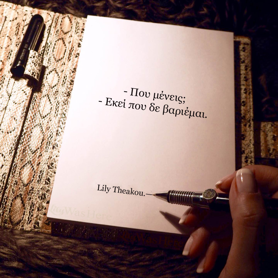 Μένω εκεί που δε βαριέμαι - Quote Lily Theakou