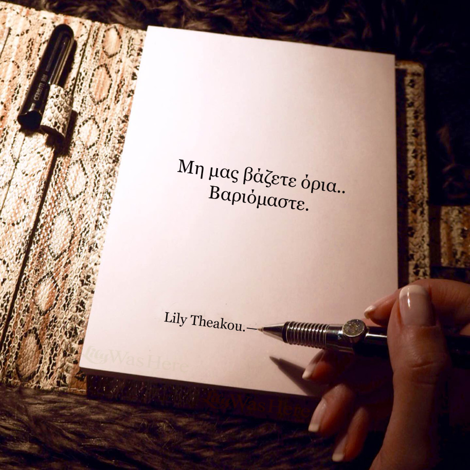 Μη μας βάζετε όρια. Βαριόμαστε. - Quote Lily Theakou