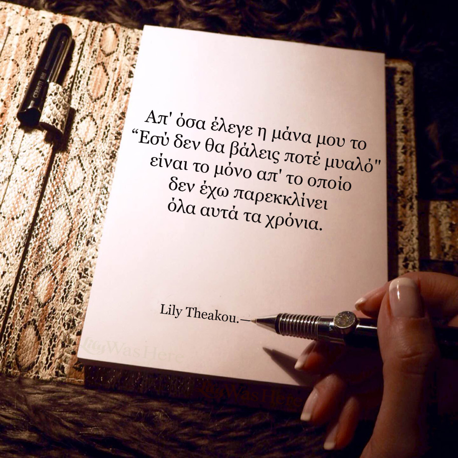 Εσύ δεν θα βάλεις ποτέ μυαλό. - Quote Lily Theakou