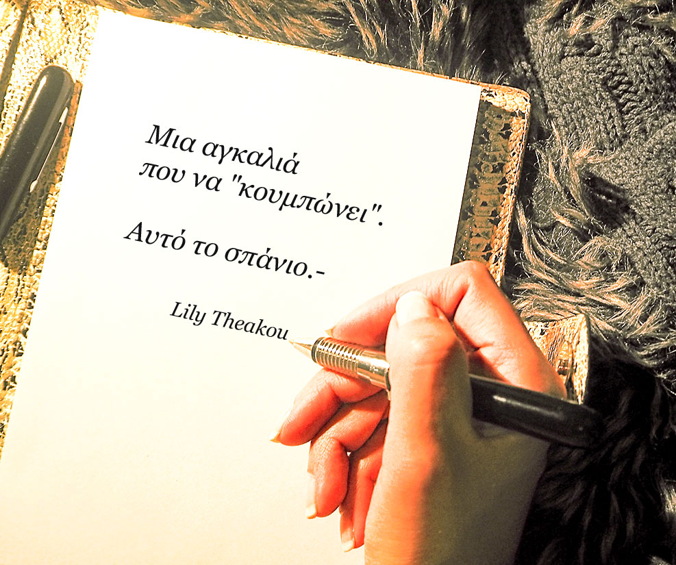 Μια αγκαλιά που να κουμπώνει - Quote Lily Theakou