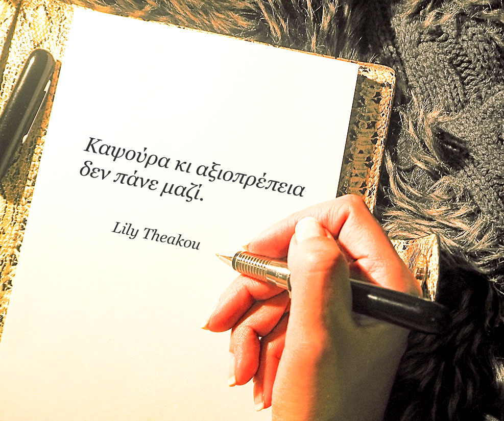 Καψούρα κι αξιοπρέπεια δεν πάνε μαζί - Quote Lily Theakou