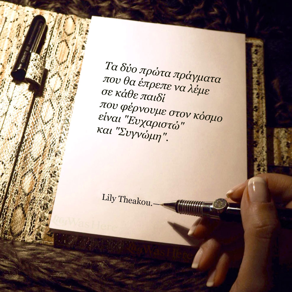 Ευχαριστώ και Συγνώμη σε κάθε παιδί - Γονείς Quote Lily Theakou