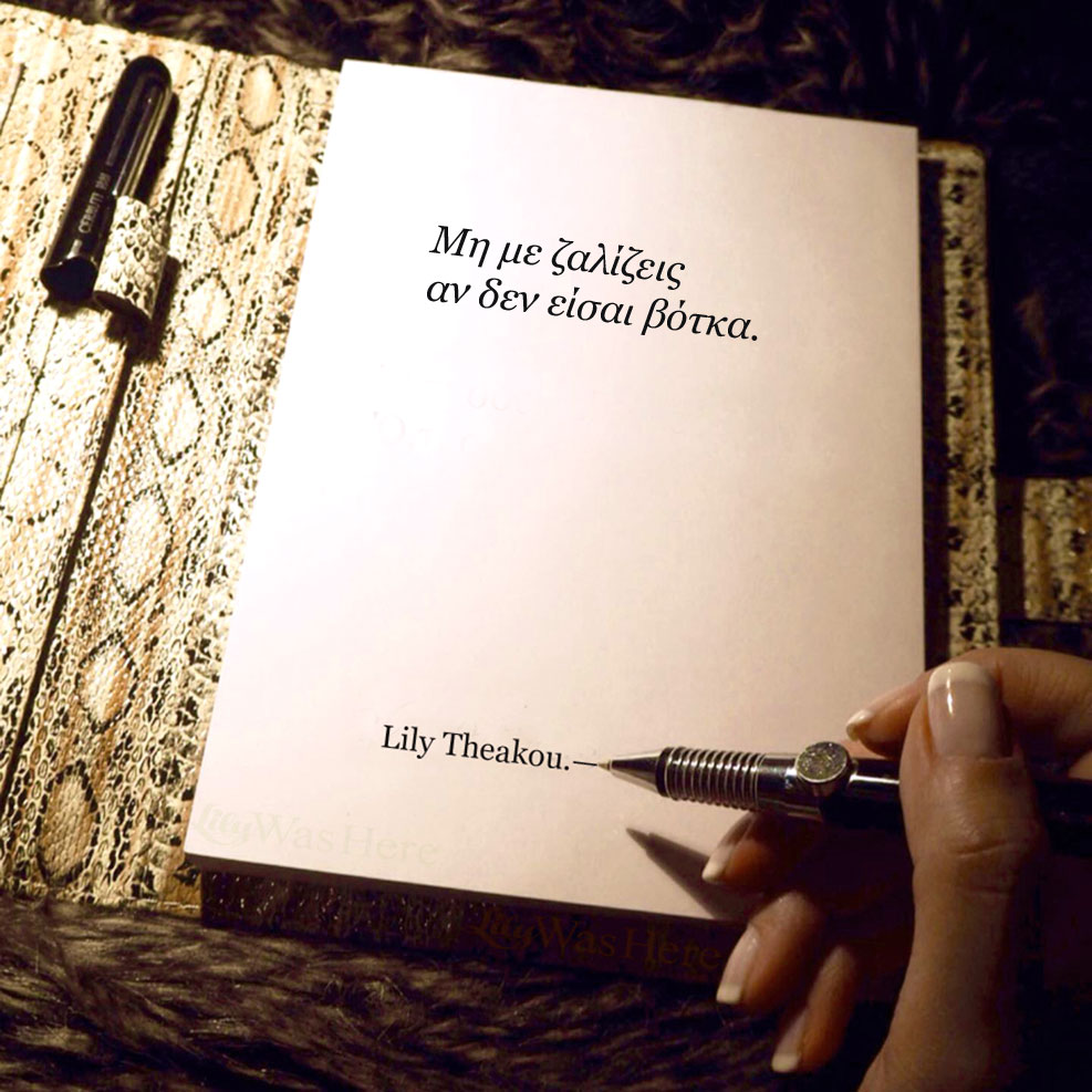 Μη με ζαλίζεις αν δεν είσαι βότκα - Quote Lily Theakou