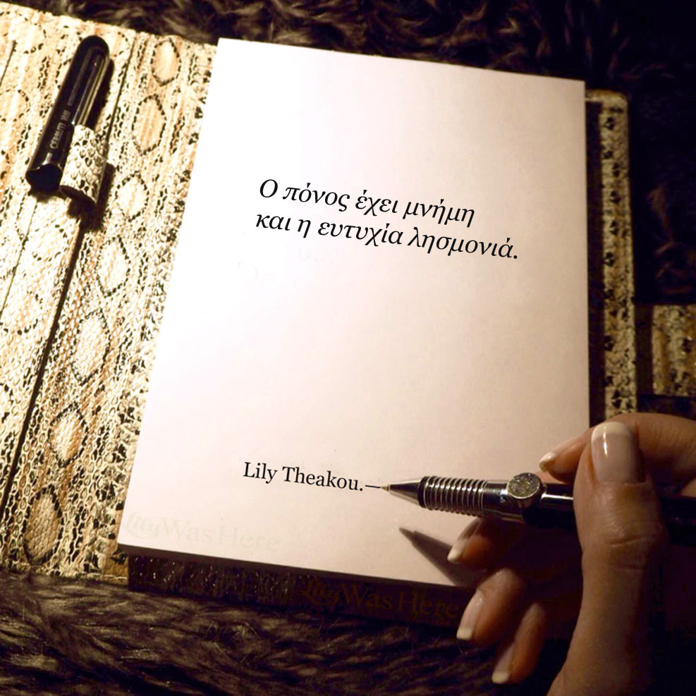 Ο πόνος έχει μνήμη και η ευτυχία λησμονιά - Quote Lily Theakou