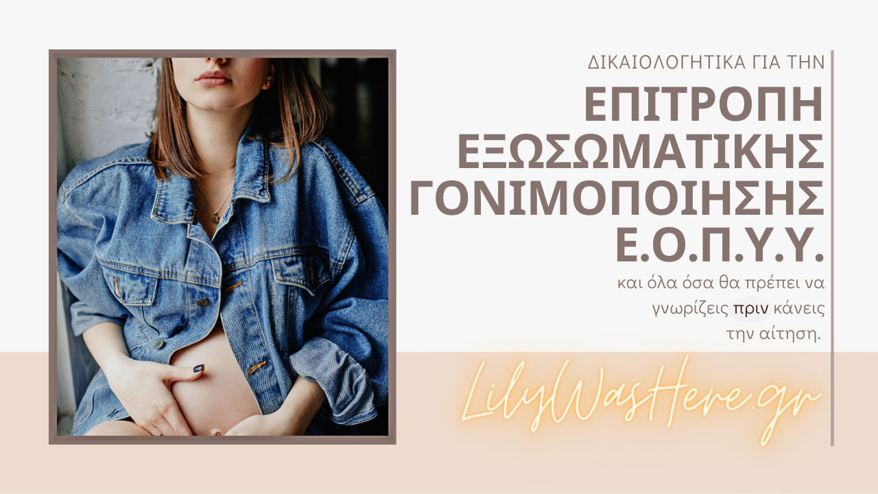 Δικαιολογητικά Επιτροπής Εξωσωματικής Γονιμοποίησης