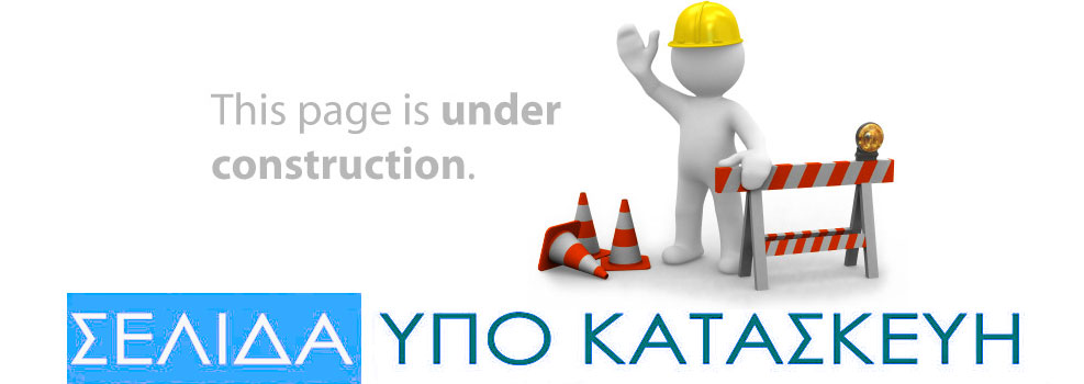 Σελίδα υπό κατασκευή